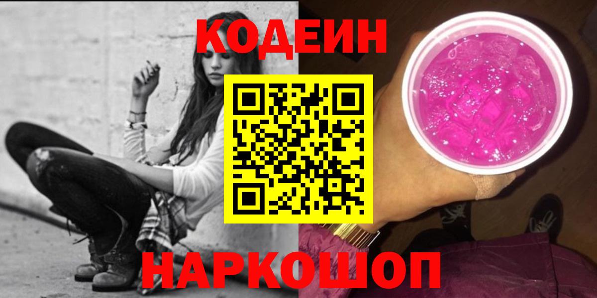 Кодеиновый сироп Lean Purple Drank Асино