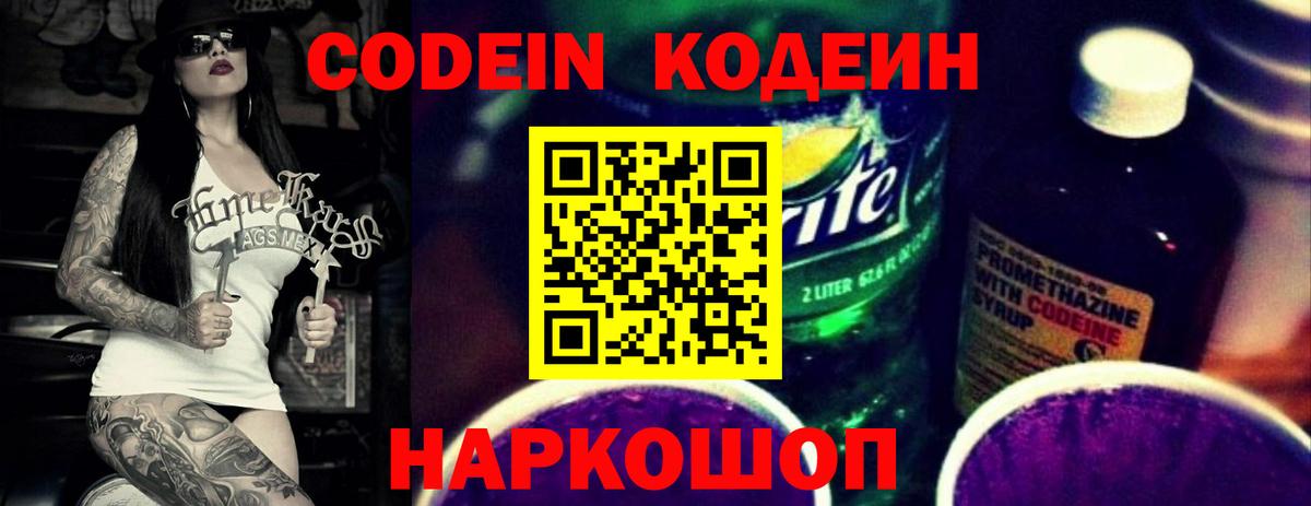 Codein напиток Lean (лин)  Вход с VPN  Асино 
